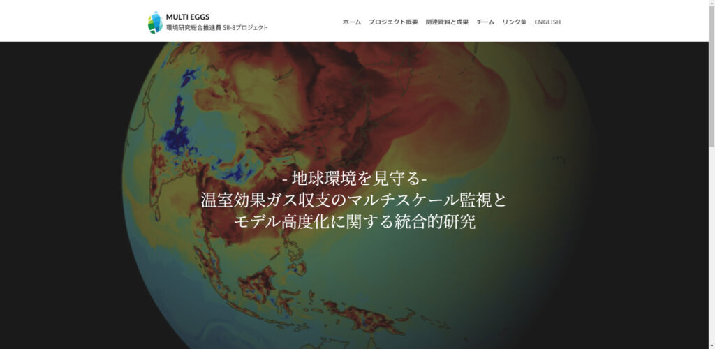 国立環境研究所環境研究推進費SII-8プロジェクトトップページ